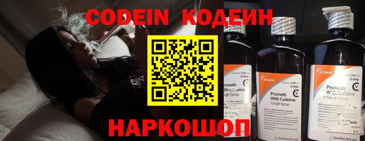 Codein напиток Lean (лин)  Вход с VPN  Отрадный 